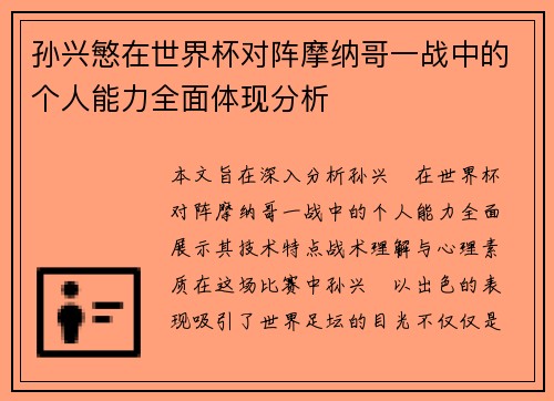 孙兴慜在世界杯对阵摩纳哥一战中的个人能力全面体现分析 孙兴慜在世界杯对阵摩纳哥一战中的个人能力全面体现分析