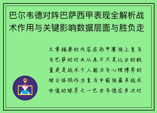 巴尔韦德对阵巴萨西甲表现全解析战术作用与关键影响数据层面与胜负走向