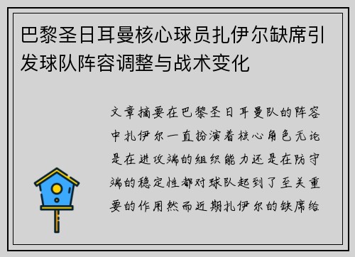 巴黎圣日耳曼核心球员扎伊尔缺席引发球队阵容调整与战术变化