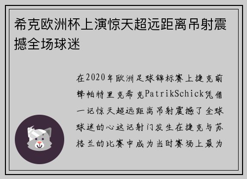 希克欧洲杯上演惊天超远距离吊射震撼全场球迷