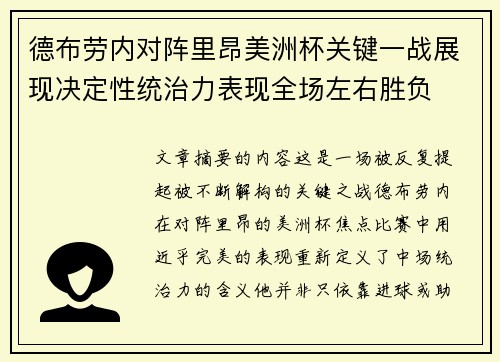 德布劳内对阵里昂美洲杯关键一战展现决定性统治力表现全场左右胜负