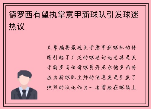 德罗西有望执掌意甲新球队引发球迷热议
