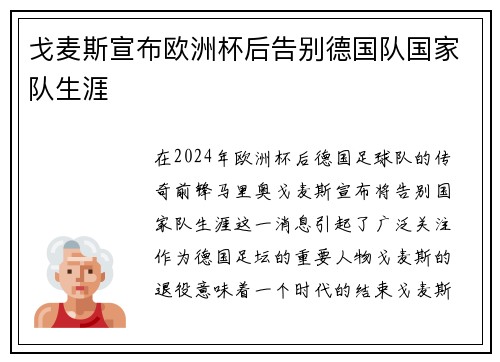 戈麦斯宣布欧洲杯后告别德国队国家队生涯