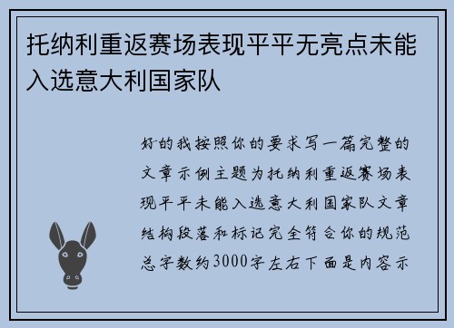 托纳利重返赛场表现平平无亮点未能入选意大利国家队