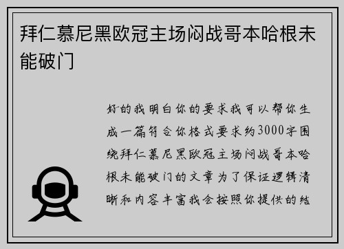 拜仁慕尼黑欧冠主场闷战哥本哈根未能破门