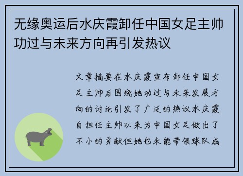 无缘奥运后水庆霞卸任中国女足主帅功过与未来方向再引发热议