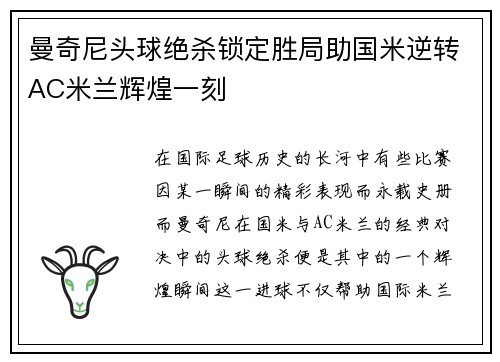 曼奇尼头球绝杀锁定胜局助国米逆转AC米兰辉煌一刻 曼奇尼头球绝杀锁定胜局助国米逆转AC米兰辉煌一刻