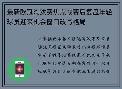最新欧冠淘汰赛焦点战赛后复盘年轻球员迎来机会窗口改写格局 最新欧冠淘汰赛焦点战赛后复盘年轻球员迎来机会窗口改写格局