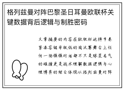 格列兹曼对阵巴黎圣日耳曼欧联杯关键数据背后逻辑与制胜密码 格列兹曼对阵巴黎圣日耳曼欧联杯关键数据背后逻辑与制胜密码