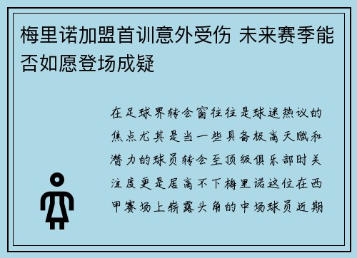 梅里诺加盟首训意外受伤 未来赛季能否如愿登场成疑 梅里诺加盟首训意外受伤 未来赛季能否如愿登场成疑