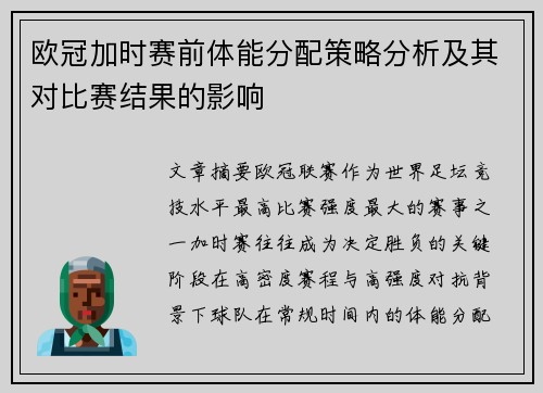 欧冠加时赛前体能分配策略分析及其对比赛结果的影响 欧冠加时赛前体能分配策略分析及其对比赛结果的影响