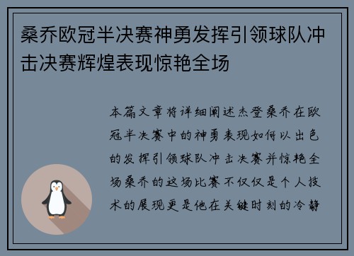 桑乔欧冠半决赛神勇发挥引领球队冲击决赛辉煌表现惊艳全场