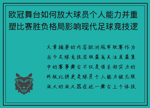 欧冠舞台如何放大球员个人能力并重塑比赛胜负格局影响现代足球竞技逻辑 欧冠舞台如何放大球员个人能力并重塑比赛胜负格局影响现代足球竞技逻辑