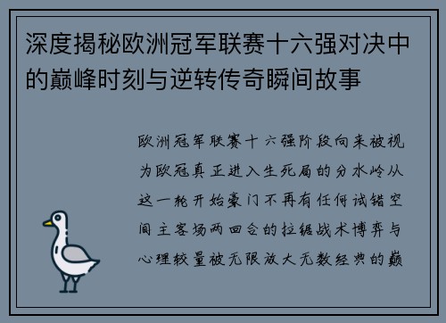 深度揭秘欧洲冠军联赛十六强对决中的巅峰时刻与逆转传奇瞬间故事