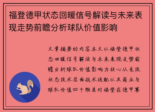 福登德甲状态回暖信号解读与未来表现走势前瞻分析球队价值影响 福登德甲状态回暖信号解读与未来表现走势前瞻分析球队价值影响