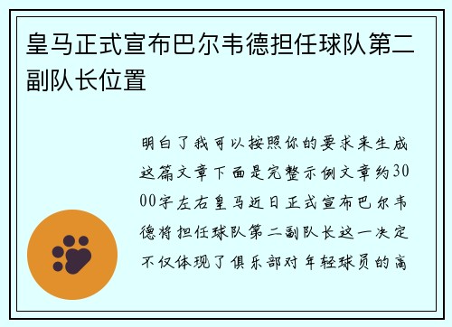 皇马正式宣布巴尔韦德担任球队第二副队长位置 皇马正式宣布巴尔韦德担任球队第二副队长位置