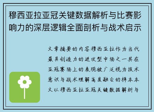 穆西亚拉亚冠关键数据解析与比赛影响力的深层逻辑全面剖析与战术启示 穆西亚拉亚冠关键数据解析与比赛影响力的深层逻辑全面剖析与战术启示