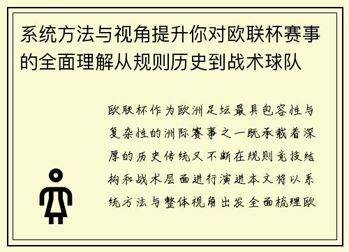 系统方法与视角提升你对欧联杯赛事的全面理解从规则历史到战术球队 系统方法与视角提升你对欧联杯赛事的全面理解从规则历史到战术球队