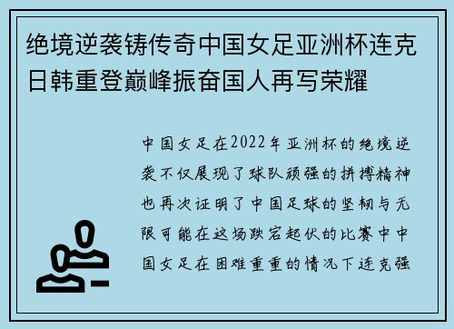 绝境逆袭铸传奇中国女足亚洲杯连克日韩重登巅峰振奋国人再写荣耀