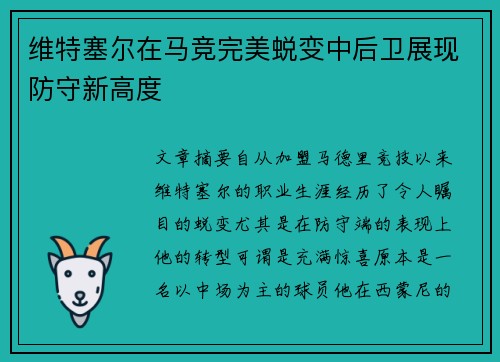 维特塞尔在马竞完美蜕变中后卫展现防守新高度 维特塞尔在马竞完美蜕变中后卫展现防守新高度