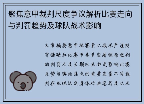 聚焦意甲裁判尺度争议解析比赛走向与判罚趋势及球队战术影响