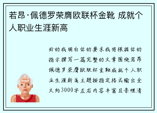 若昂·佩德罗荣膺欧联杯金靴 成就个人职业生涯新高 若昂·佩德罗荣膺欧联杯金靴 成就个人职业生涯新高