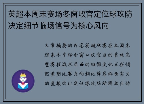 英超本周末赛场冬窗收官定位球攻防决定细节临场信号为核心风向 英超本周末赛场冬窗收官定位球攻防决定细节临场信号为核心风向