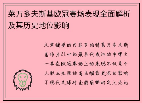 莱万多夫斯基欧冠赛场表现全面解析及其历史地位影响 莱万多夫斯基欧冠赛场表现全面解析及其历史地位影响
