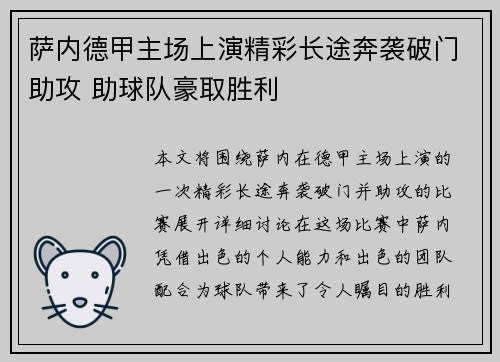 萨内德甲主场上演精彩长途奔袭破门助攻 助球队豪取胜利 萨内德甲主场上演精彩长途奔袭破门助攻 助球队豪取胜利
