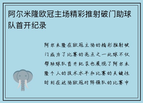 阿尔米隆欧冠主场精彩推射破门助球队首开纪录