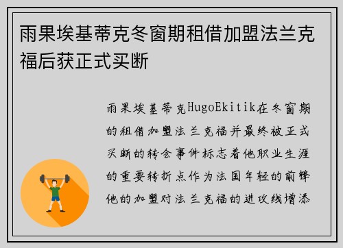 雨果埃基蒂克冬窗期租借加盟法兰克福后获正式买断
